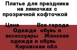 Платье для праздника на лямочках с прозрачной кофточкой. › Цена ­ 700 - Все города Одежда, обувь и аксессуары » Женская одежда и обувь   . Кировская обл.,Соломинцы д.